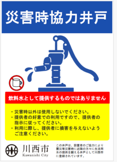 災害時協力井戸の登録がわかる標章