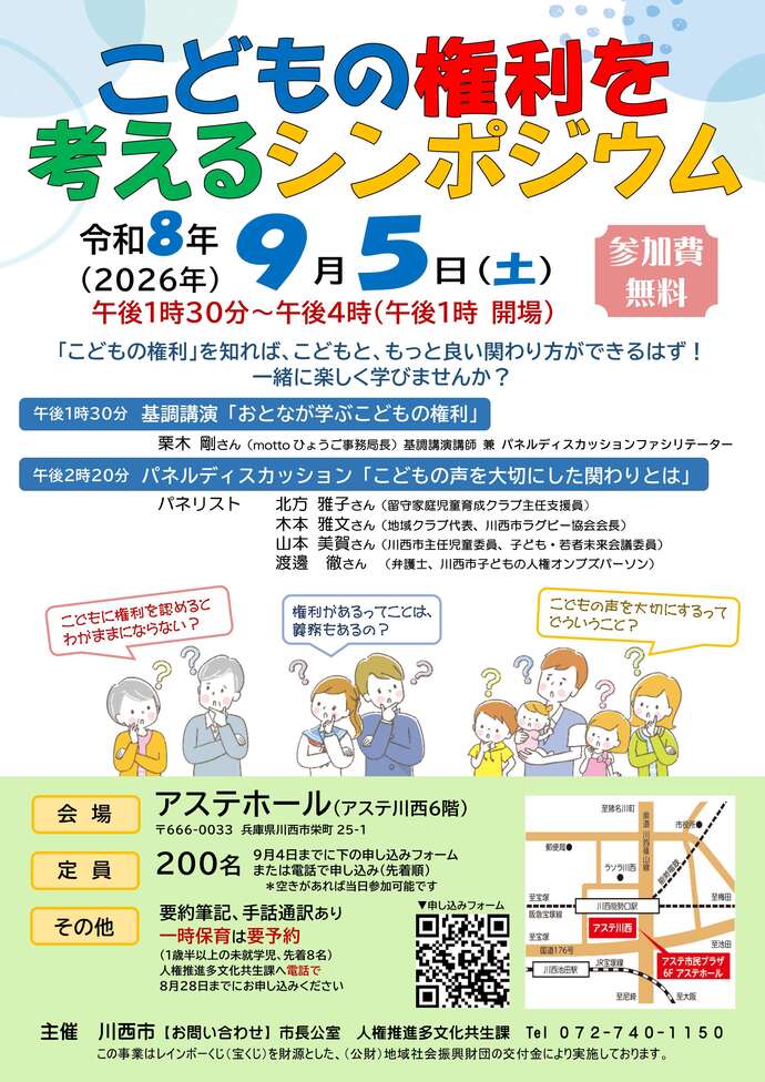 「こどもの権利を考えるシンポジウム」チラシ