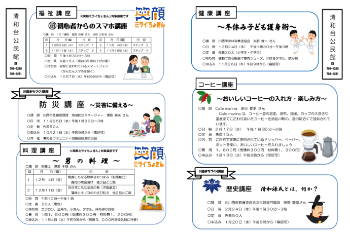令和8年10月から令和9年2月に清和台公民館で開催予定の公民館講座の講師、日程、講座内容と募集定員、持ち物、申込開始日