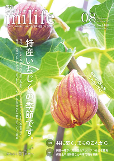 広報かわにし　みらいふ　令和8年8月号表紙