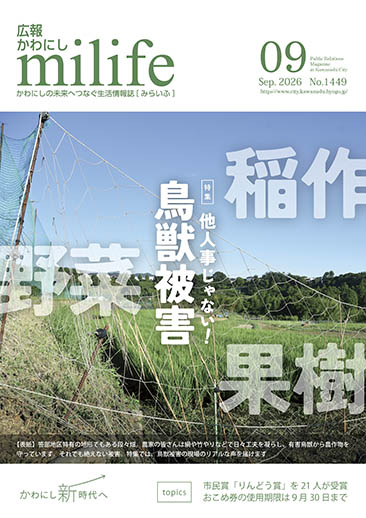 広報かわにし　みらいふ　令和8年9月号表紙