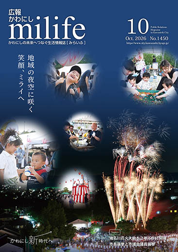 広報かわにし　みらいふ　令和8年10月号表紙