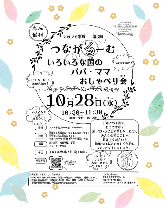 つながるーむ　いろいろな国のパパ・ママおしゃべり会